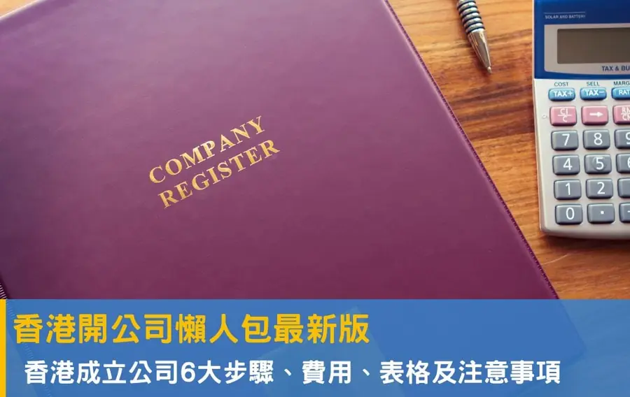 香港開公司懶人包：成立香港公司步驟