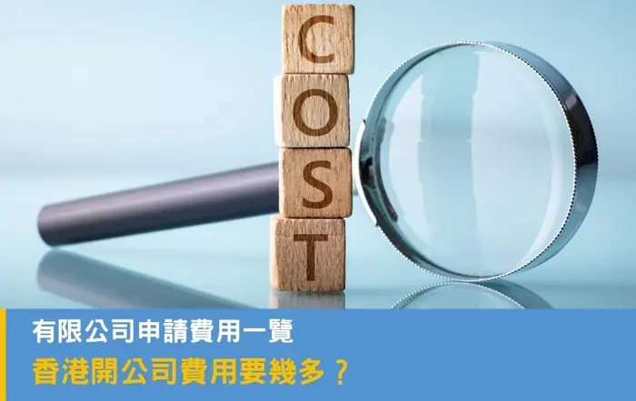 香港開公司費用要幾多？有限公司申請費用一覽