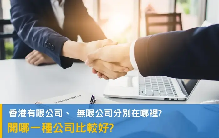 選擇有限公司還是無限公司